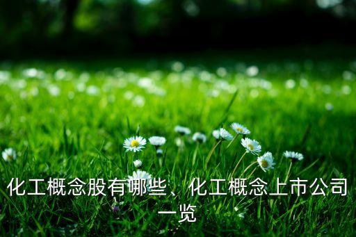 化工概念股有哪些、化工概念上市公司一覽