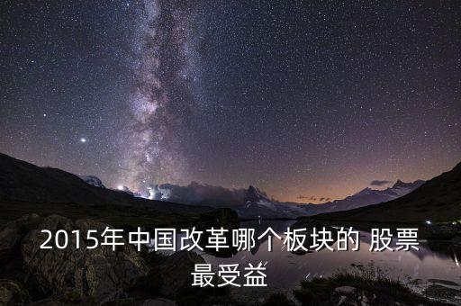 2015看好的股票,茅臺(tái)股票2015價(jià)格