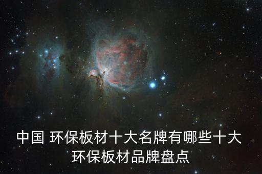 中國 環(huán)保板材十大名牌有哪些十大 環(huán)保板材品牌盤點