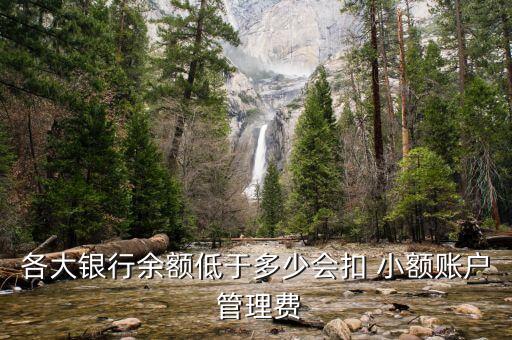 各大銀行余額低于多少會扣 小額賬戶 管理費