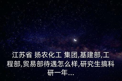 揚(yáng)農(nóng)集團(tuán)會計(jì)工資