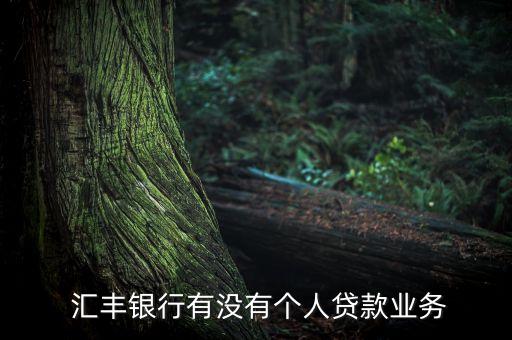  匯豐銀行有沒有個人貸款業(yè)務