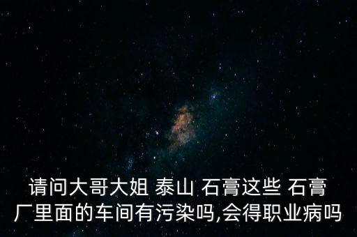 江陰泰山石膏建材公司,中國建材集團泰山石膏遼寧有限公司