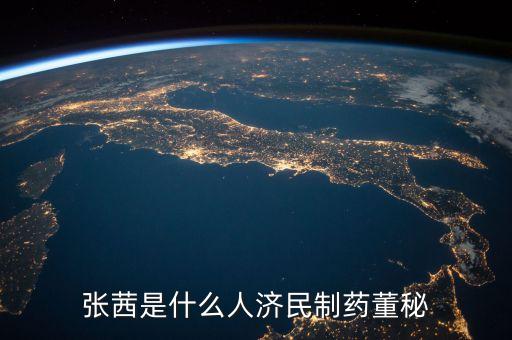 張茜是什么人濟民制藥董秘