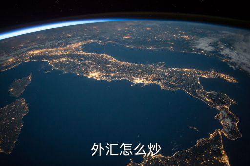 如何在中國(guó)銀行炒外匯,中國(guó)銀行app可以炒外匯嗎