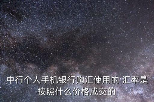 中國銀行外匯牌價怎樣看匯率,匯率查詢中國銀行今日外匯牌價 新聞
