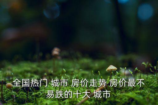 中國(guó)房?jī)r(jià)城市排名,2023最新全國(guó)房?jī)r(jià)排行100名