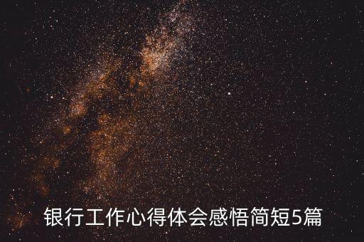  銀行工作心得體會感悟簡短5篇