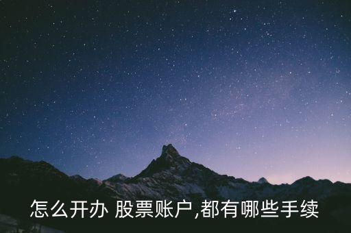 怎么開(kāi)辦 股票賬戶,都有哪些手續(xù)