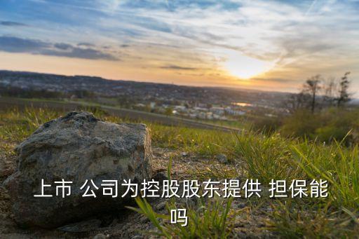 上市公司對(duì)外擔(dān)保行為,香港上市公司對(duì)外擔(dān)保需要公告嗎