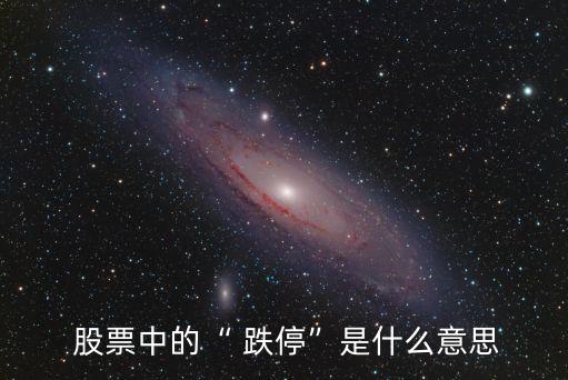  股票中的“ 跌?！笔鞘裁匆馑? class=