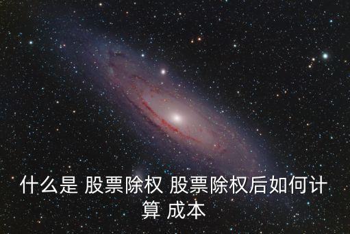 股票分紅后成本怎么算