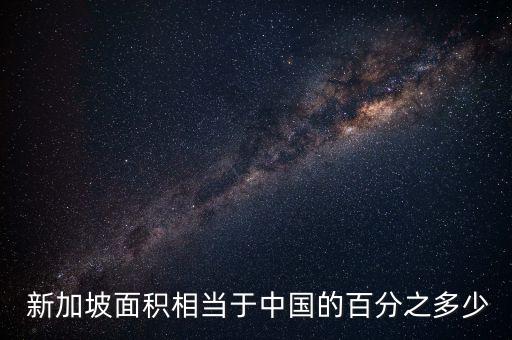  新加坡面積相當于中國的百分之多少
