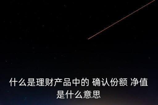 基金申購(gòu)確認(rèn)凈值,當(dāng)天申購(gòu)的基金按當(dāng)天凈值算嗎