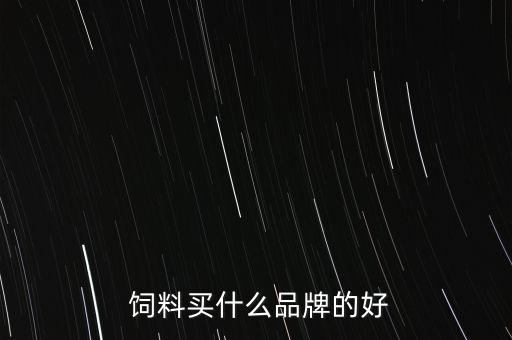  飼料買(mǎi)什么品牌的好