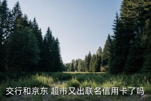 交通銀行合作的超市,深汕合作區(qū)交通銀行