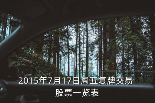 2015年7月17日周五復牌交易 股票一覽表