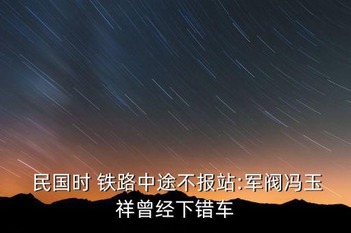 民國(guó)鐵路股票,民國(guó)股票后來(lái)怎么樣了