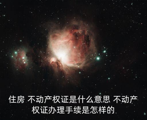 中國不動產(chǎn)證意味著什么