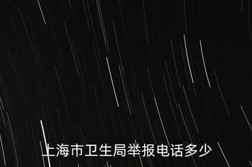  上海市衛(wèi)生局舉報(bào)電話多少
