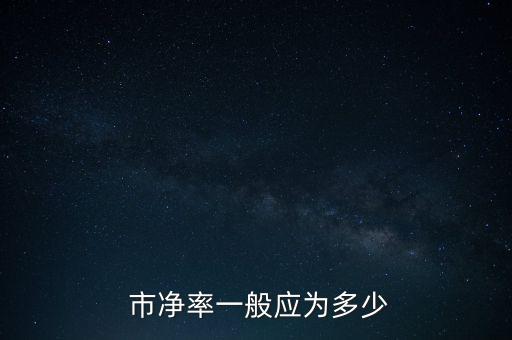 中國銀行合理市凈率,股票市凈率多少比較合理