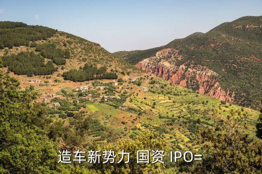 造車新勢力 國資 IPO=