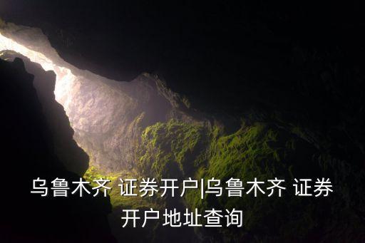 宏源證券上?？刀窢I(yíng)業(yè)部電話