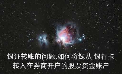 銀證轉(zhuǎn)賬的問(wèn)題,如何將錢(qián)從 銀行卡轉(zhuǎn)入在券商開(kāi)戶的股票資金賬戶