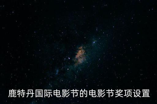  鹿特丹國(guó)際電影節(jié)的電影節(jié)獎(jiǎng)項(xiàng)設(shè)置