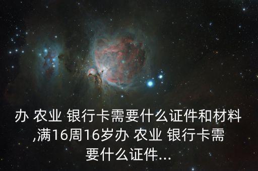 未成年有身份證能辦農業(yè)銀行卡嗎