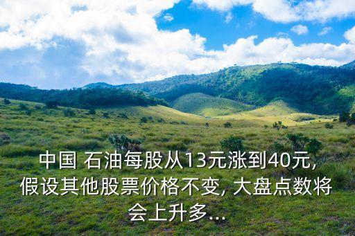 中國(guó) 石油每股從13元漲到40元,假設(shè)其他股票價(jià)格不變, 大盤點(diǎn)數(shù)將會(huì)上升多...