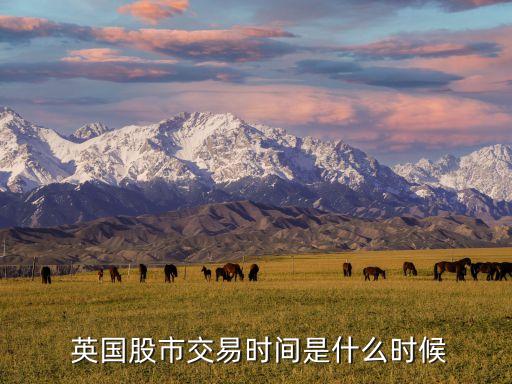  英國股市交易時(shí)間是什么時(shí)候