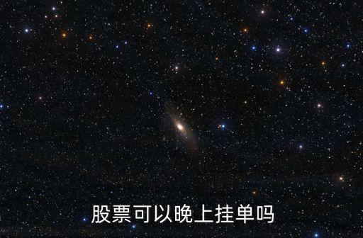  股票可以晚上掛單嗎