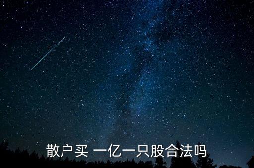 散戶買(mǎi) 一億一只股合法嗎