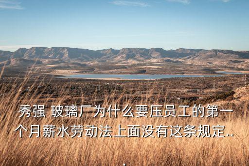 江蘇秀強玻璃工藝股份有限公司待遇怎么樣,秀強玻璃工藝股份有限公司電話