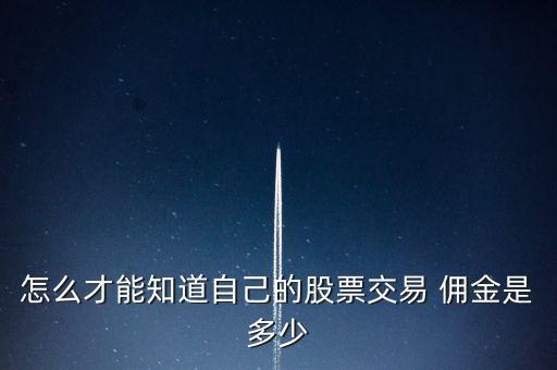 證券公司傭金收取標準的通知