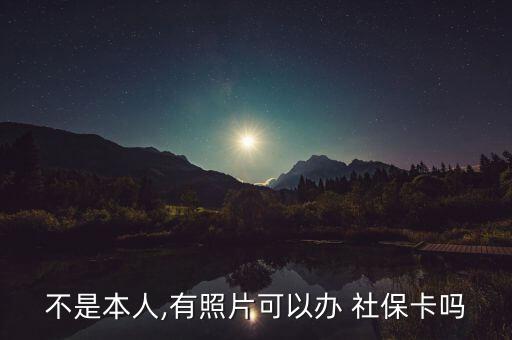 不是本人,有照片可以辦 社?？▎? class=