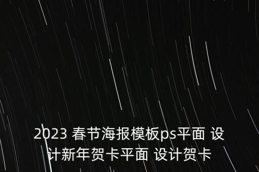 2023 春節(jié)海報模板ps平面 設(shè)計新年賀卡平面 設(shè)計賀卡