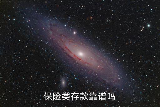 銀行和保險(xiǎn)的錢(qián)能存嗎