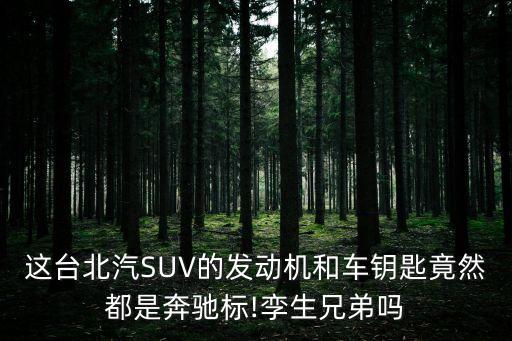 這臺(tái)北汽SUV的發(fā)動(dòng)機(jī)和車鑰匙竟然都是奔馳標(biāo)!孿生兄弟嗎