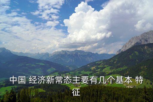 中國的經(jīng)濟特征,中國經(jīng)濟特征都市y需為主導外部可循環(huán)