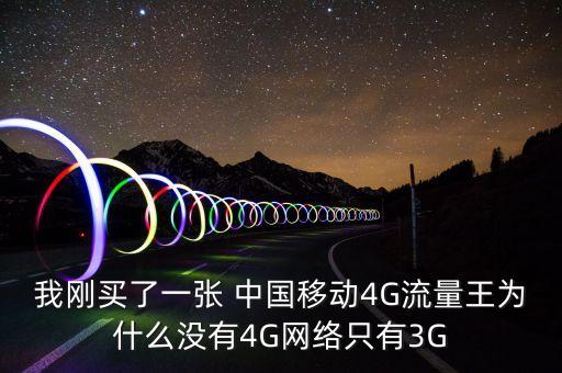 我剛買了一張 中國移動4G流量王為什么沒有4G網(wǎng)絡(luò)只有3G