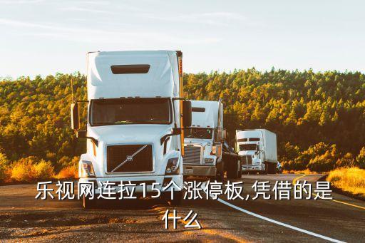  樂視網(wǎng)連拉15個(gè)漲停板,憑借的是什么
