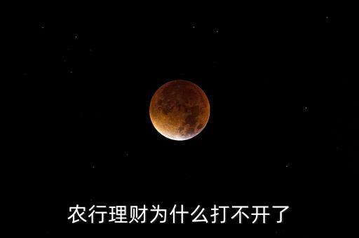 農(nóng)行理財(cái)為什么打不開了