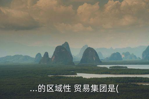 世界最大貿(mào)易公司,國(guó)內(nèi)最大的玉米貿(mào)易公司