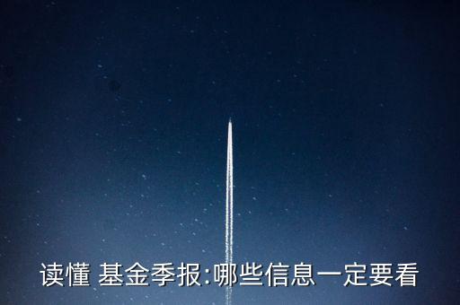 讀懂 基金季報(bào):哪些信息一定要看