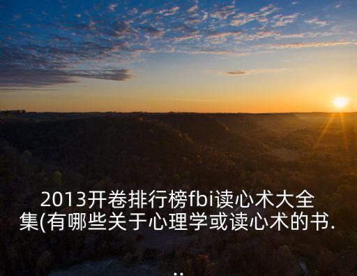 2013開卷排行榜fbi讀心術(shù)大全集(有哪些關(guān)于心理學或讀心術(shù)的書...