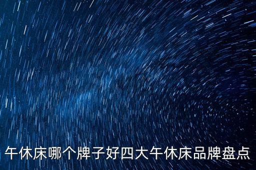 午休床哪個(gè)牌子好四大午休床品牌盤(pán)點(diǎn)