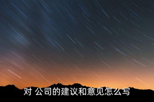 對(duì) 公司的建議和意見怎么寫