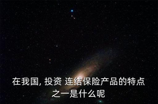 平安投資連結(jié)保險好不好,平安聚富步步高投資連結(jié)保險